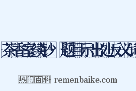 茶香室续钞·题目示出处反义词是什么意思的图片